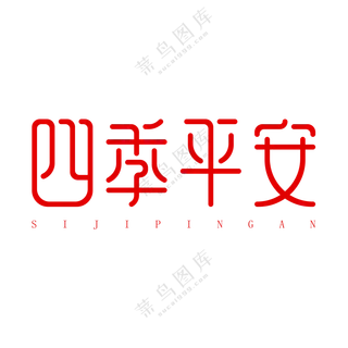 四季平安艺术字