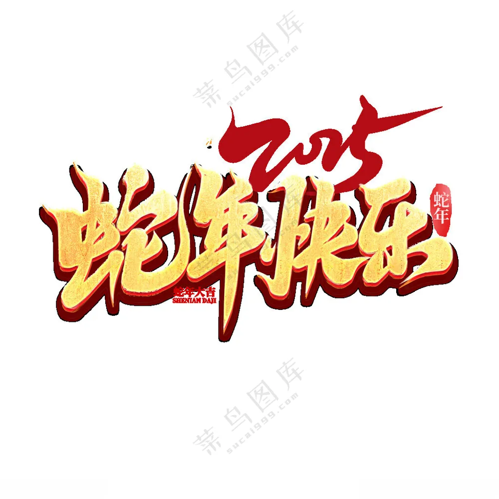 2025艺术字 蛇 新年 吉祥蛇年吉祥春节贺卡