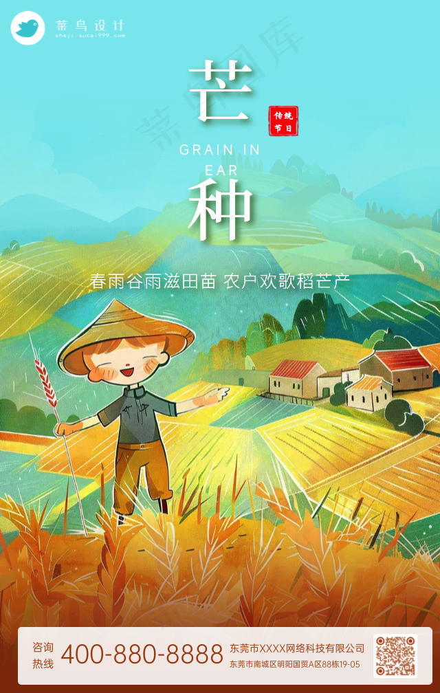 芒种手机海报