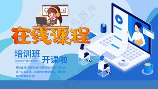 在线课程网上培训班招生海报
