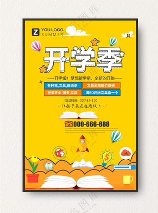 开学季海报图片