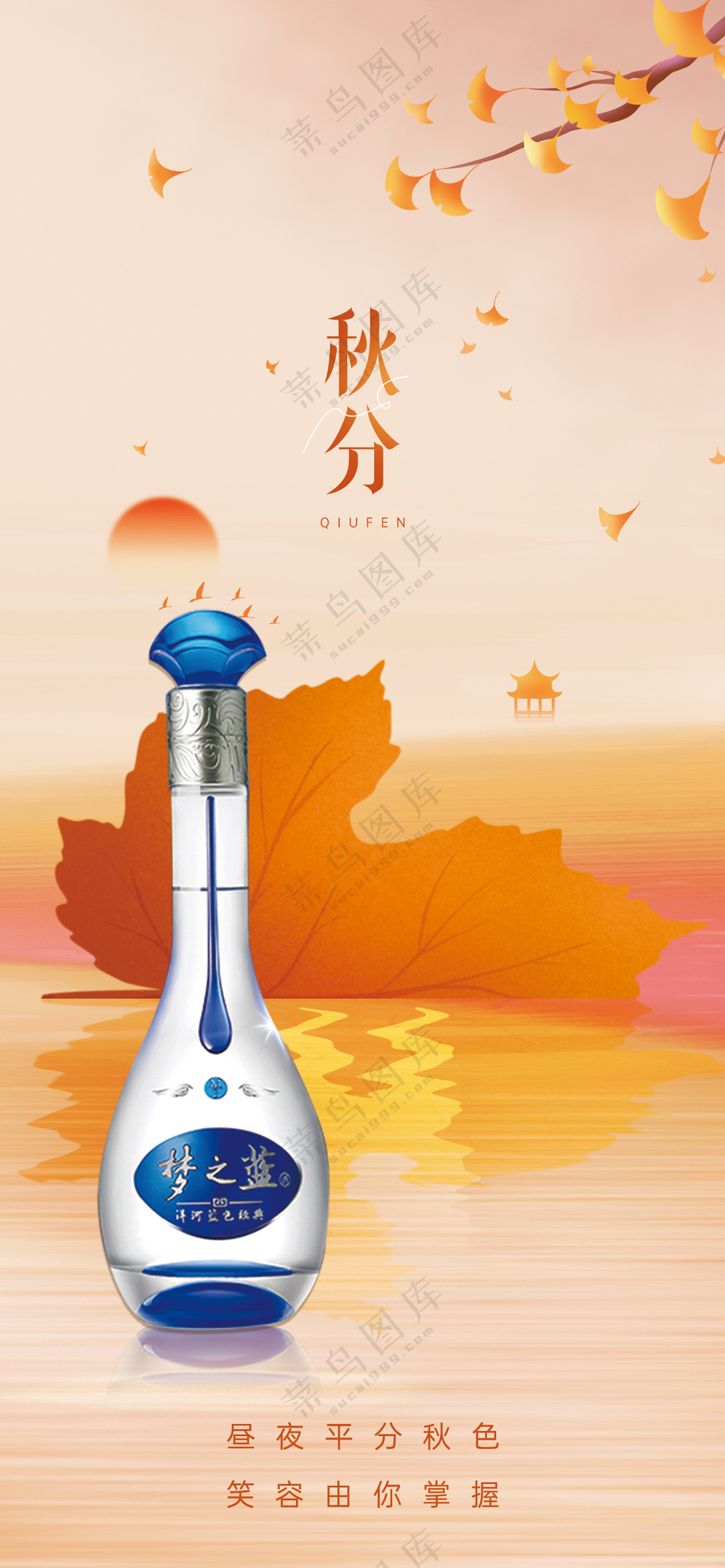 橙色简约白酒秋分海报