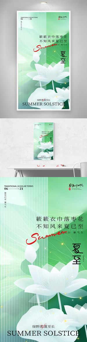 简约创意传统二十四节气夏至海报
