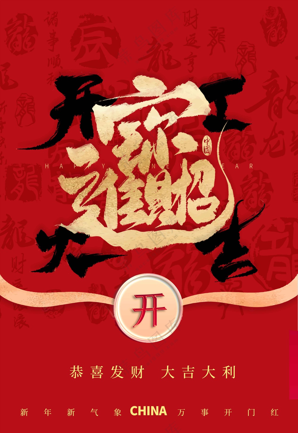 开门大吉促销活动宣传海报