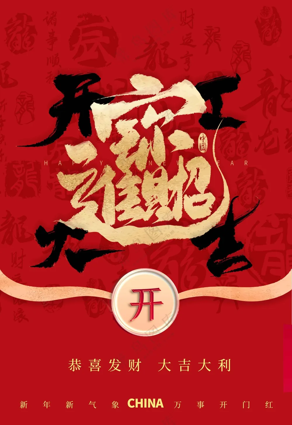 开门大吉促销活动宣传海报