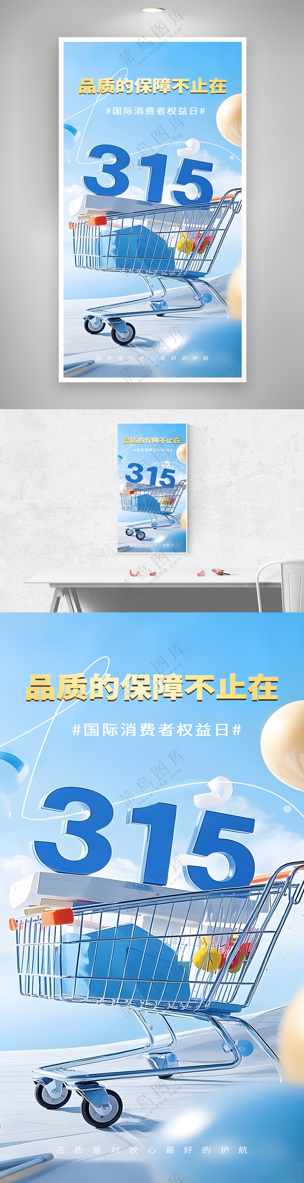 蓝色315消费者权益日宣传海报