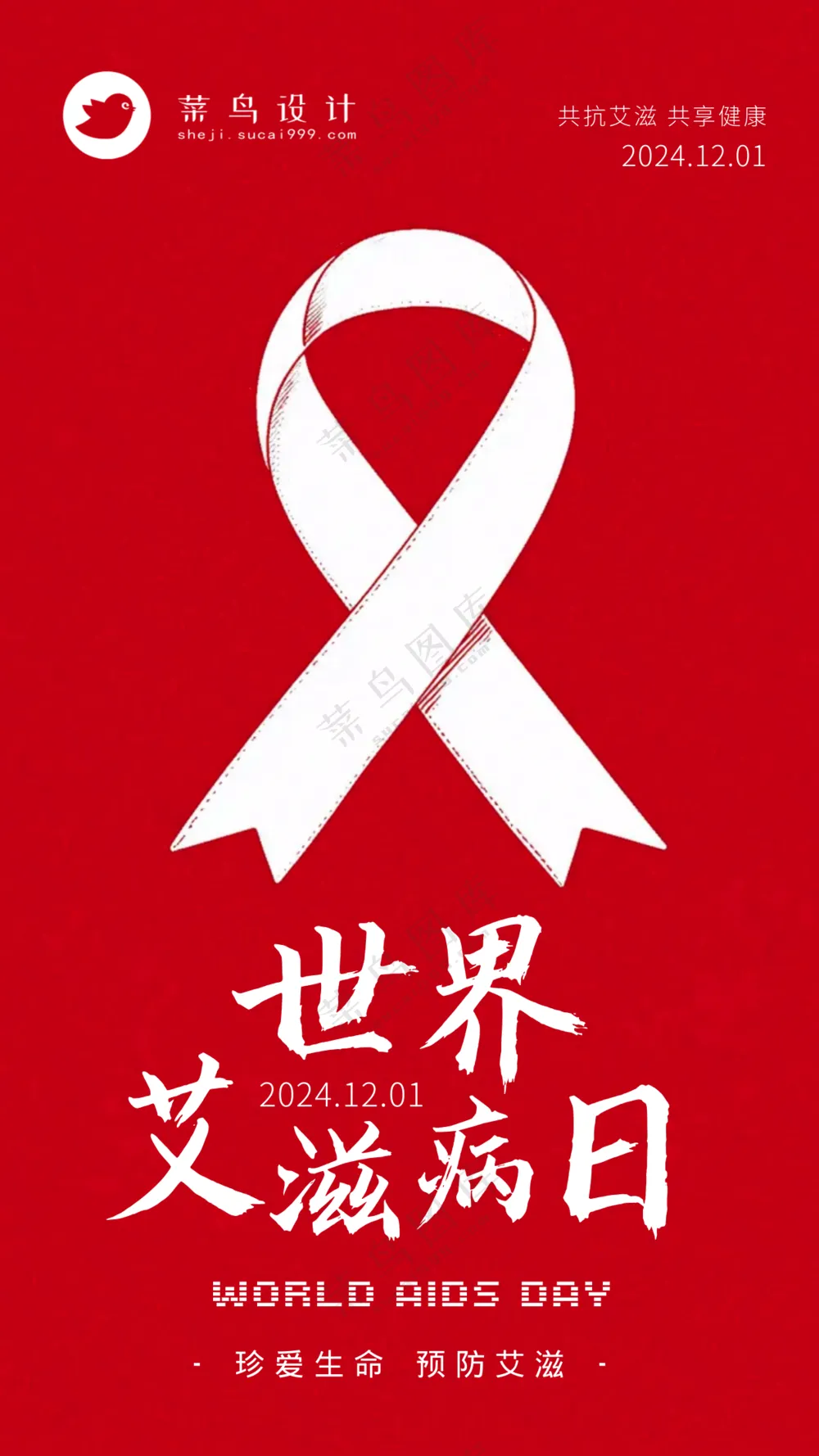 艾滋病日手机海报