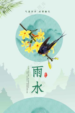 雨水节气传统海报