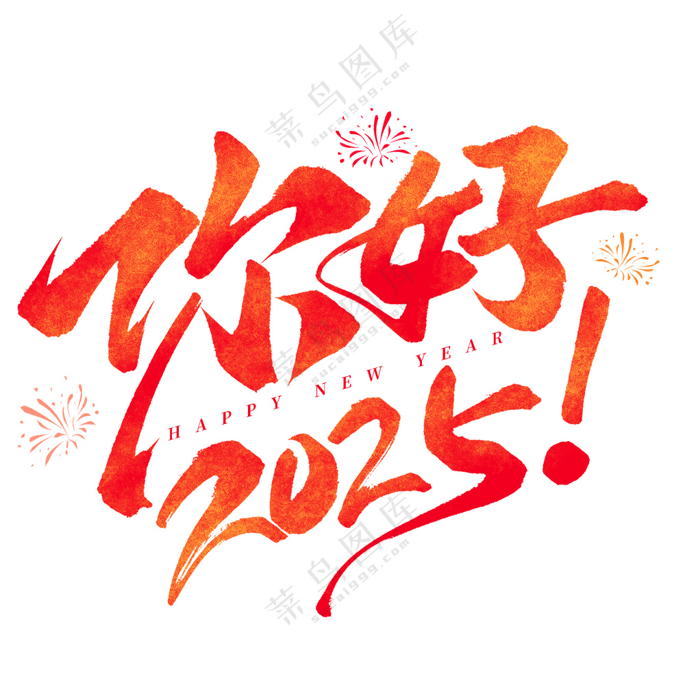 你好2025