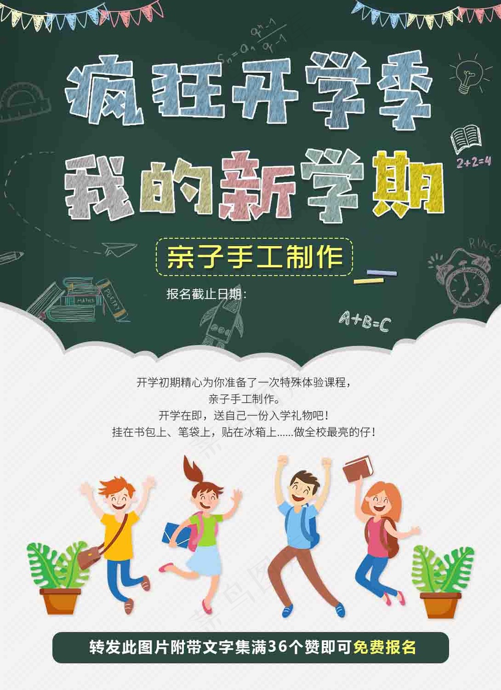 新学期开学季亲子手工制作海报