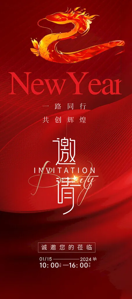新年海报活动邀请函邀请函设计