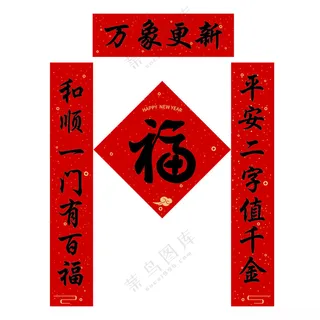 春节对联 家旺财源滚滚