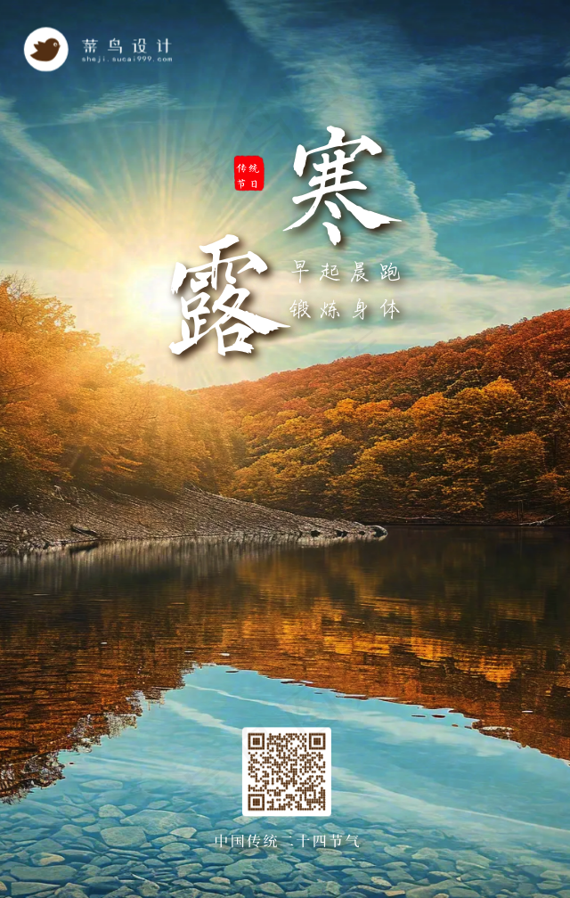 寒露手机海报