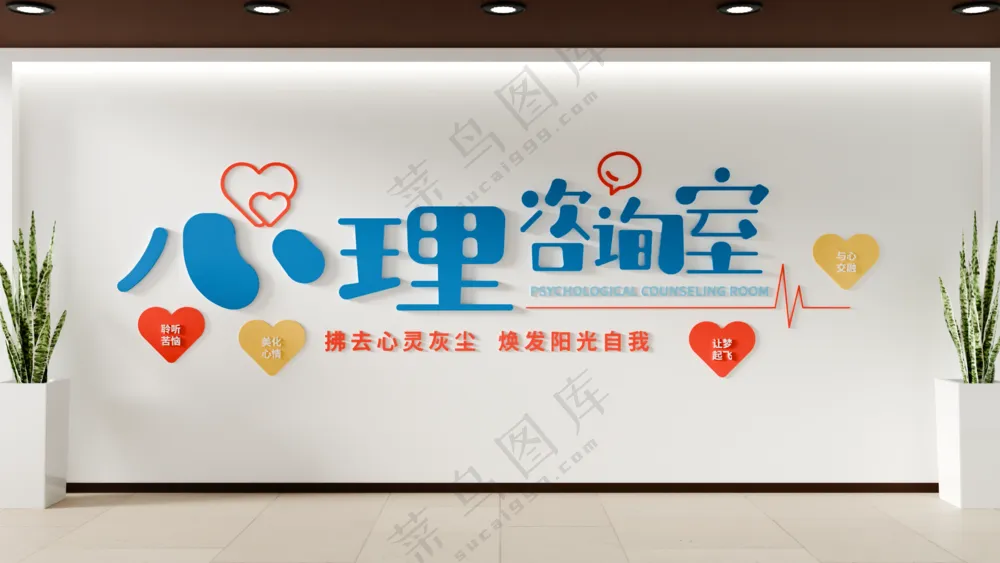 创意医院心理咨询室标语文化墙
