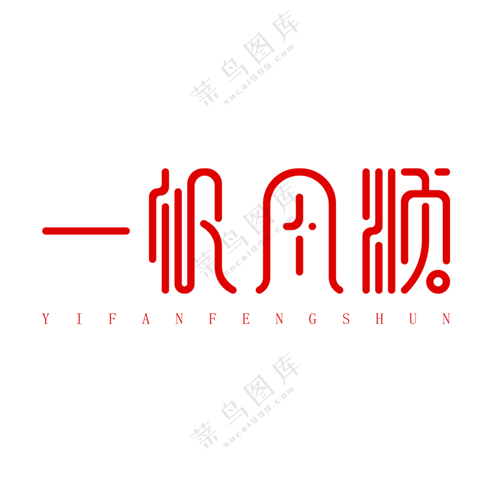 一帆风顺艺术字