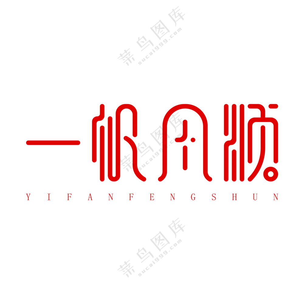 一帆风顺艺术字