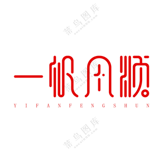 一帆风顺艺术字