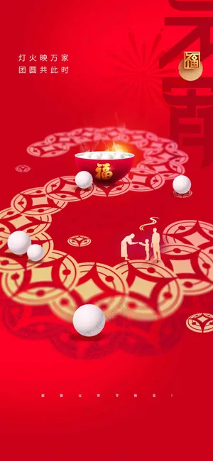 元宵节节日活动宣传海报