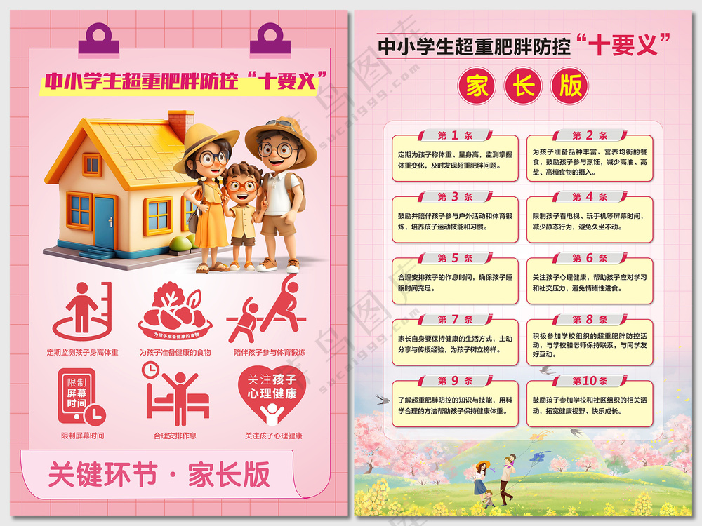 中小学生肥胖防控十要义家长版