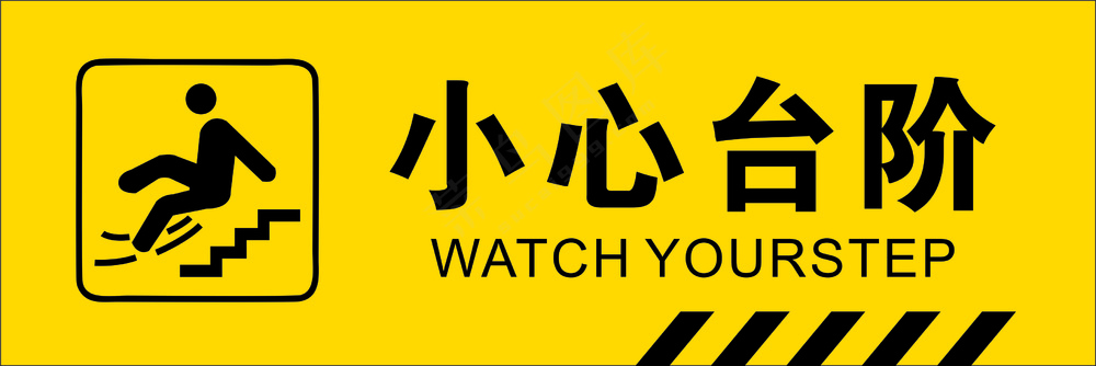 小心台阶安全类