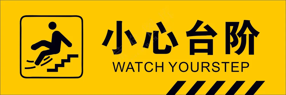 小心台阶安全类