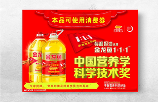 金龙鱼油 消费券金龙鱼标志广告设计海报