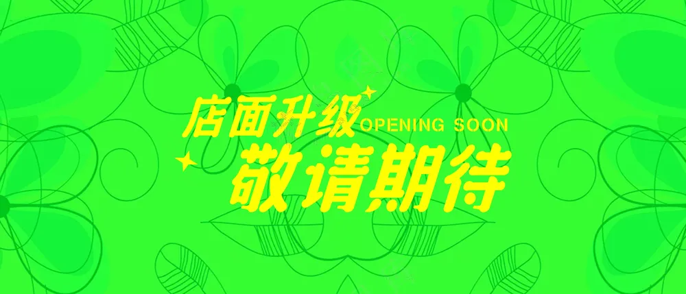 店面升级敬请期待B