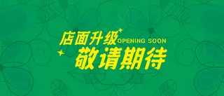 店面升级敬请期待B