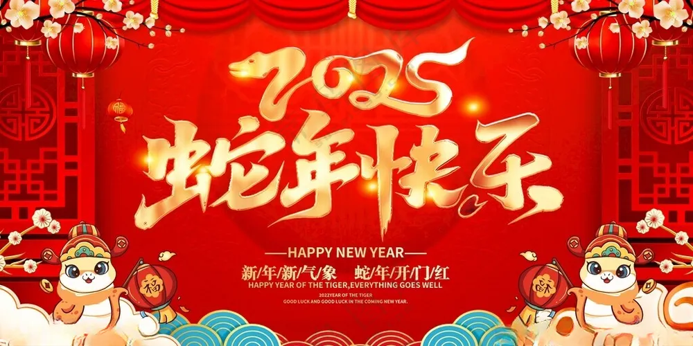 2025新年快乐红色背景红色海报