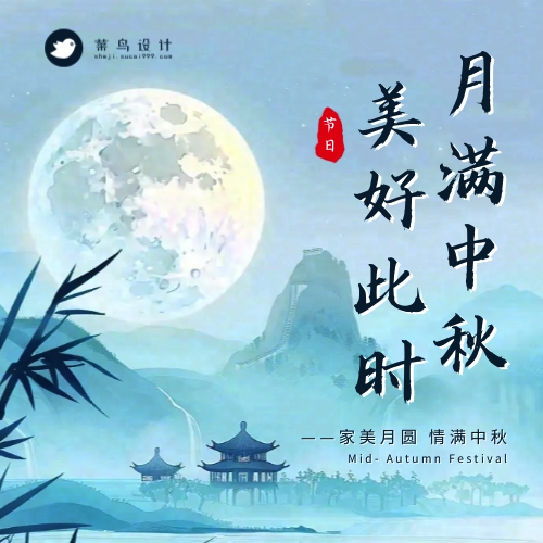 中秋节月满中秋公众号次图