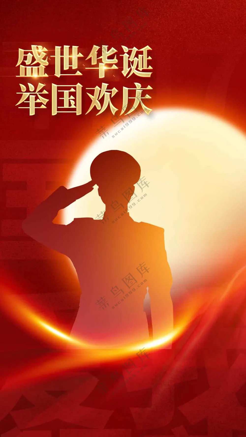 国庆节节日活动宣传海报