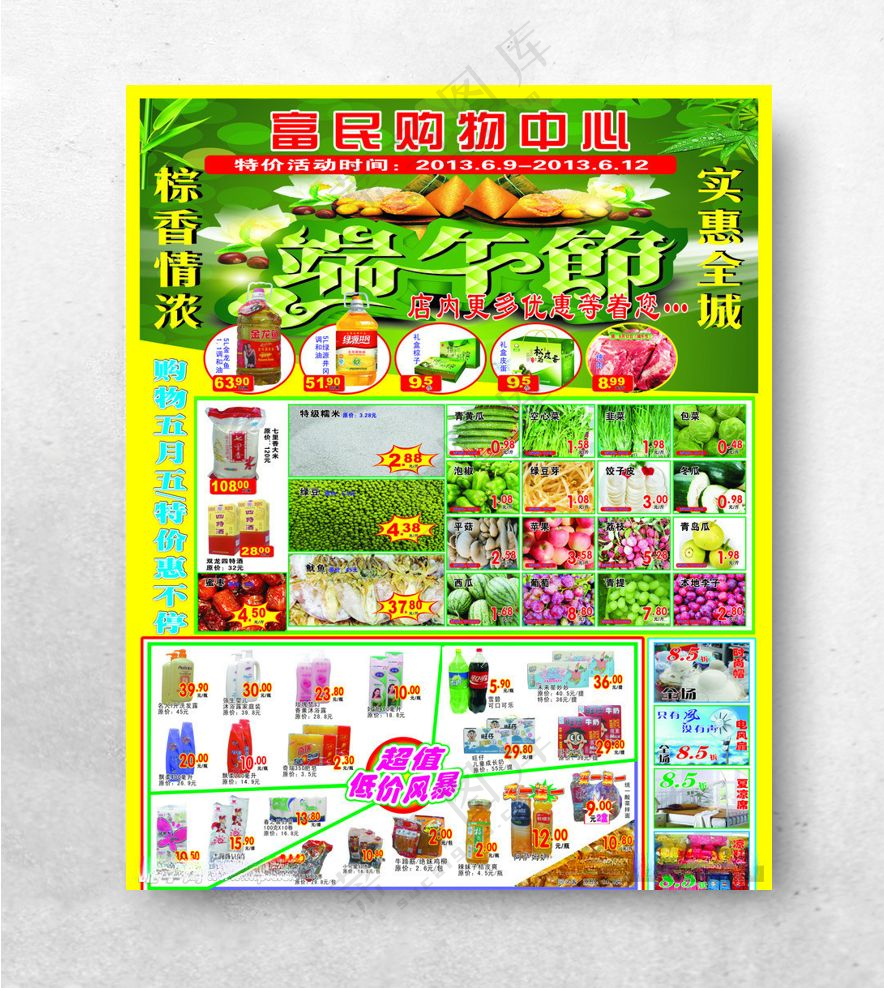 超市五一海报端午节海报超市活动