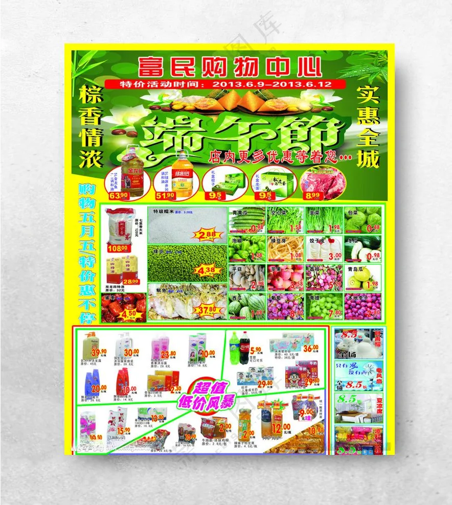 超市五一海报端午节海报超市活动