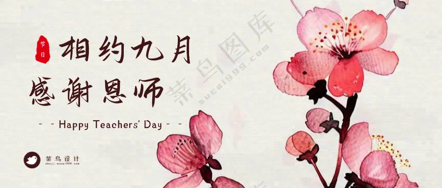 教师节快乐公众号首图