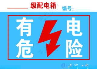 有电危险禁止标志设计海报
