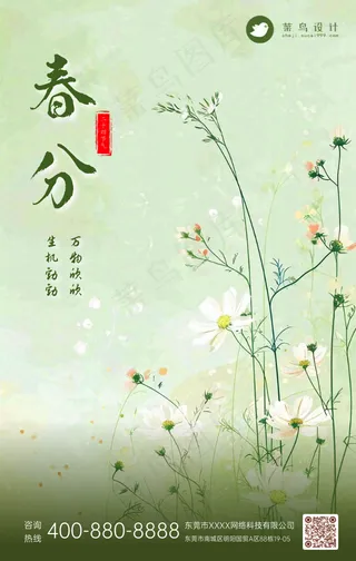 春分手机海报