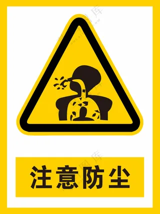 注意防尘警示标识