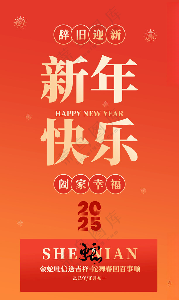 新年快乐海报蛇年蛇年邀请函