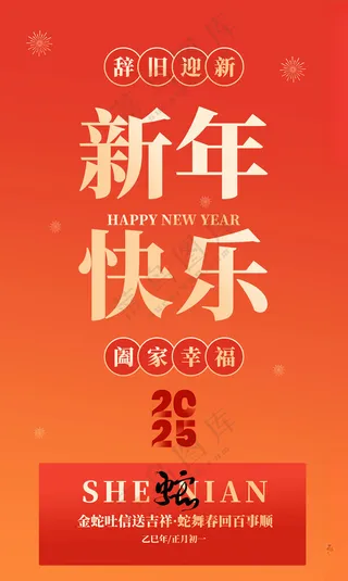 新年快乐海报蛇年蛇年邀请函