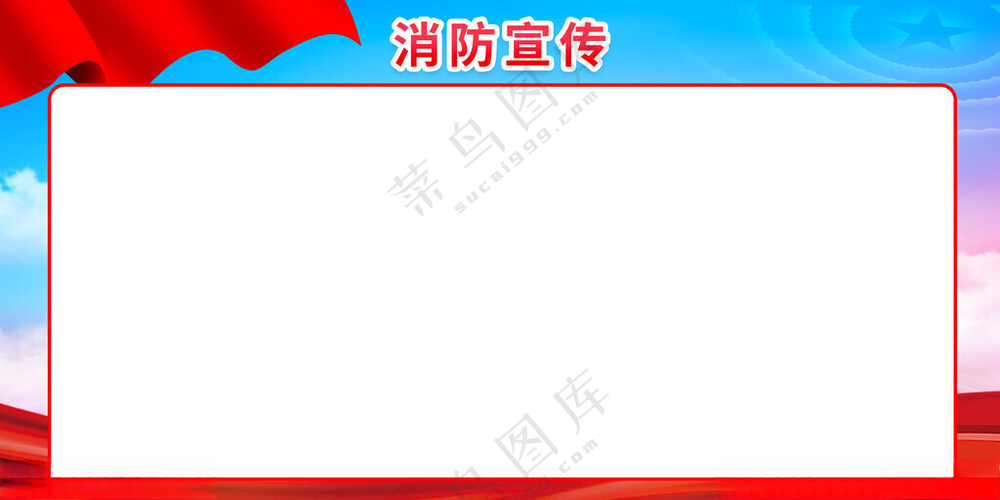 消防宣传展板红色展板PSD
