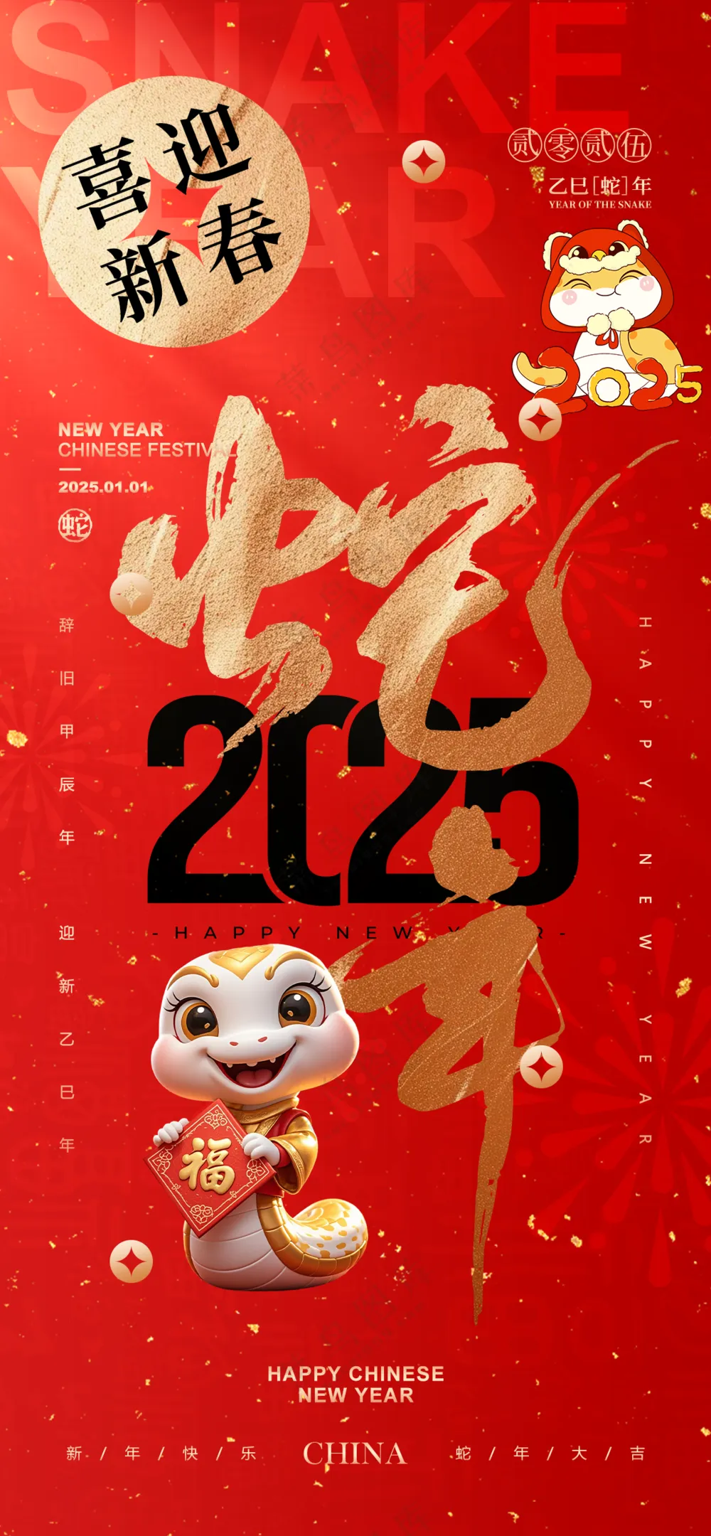 2025海报 2025蛇年海报 2025新年海报 春节海报 新年展板 新年快乐 元旦快乐 新春快乐 2025春节 蛇年广告设计喜迎新春