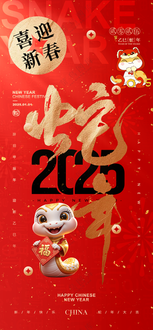 2025海报 2025蛇年海报 2025新年海报 春节海报 新年展板 新年快乐 元旦快乐 新春快乐 2025春节 蛇年广告设计喜迎新春