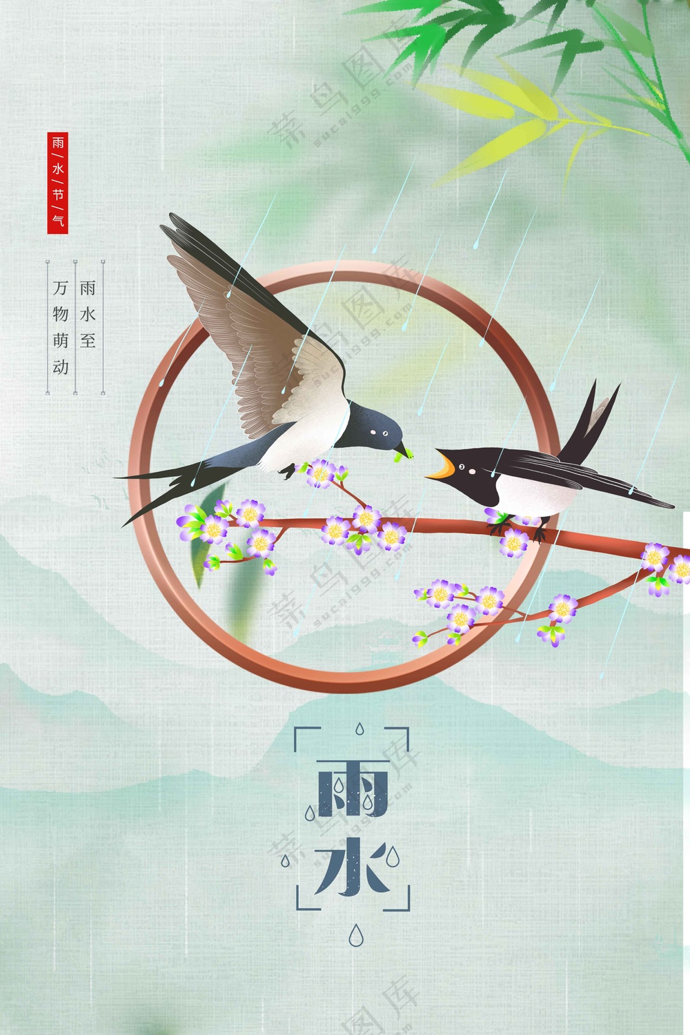 雨水节气活动宣传海报素材