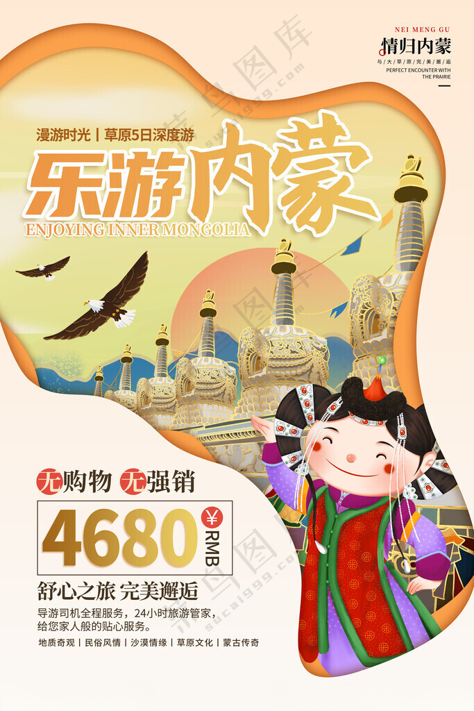 内蒙古内蒙古之旅PSD海报