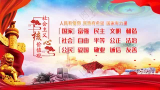 *核心价值观海报