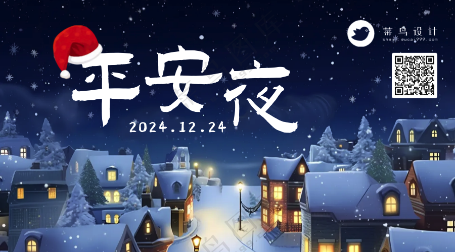平安夜横版海报