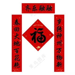 春节对联财源鼠年