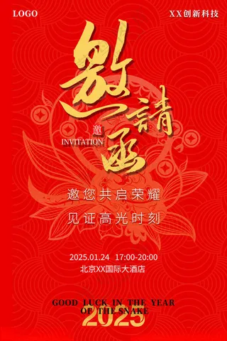 邀请函海报活动邀请函会展邀请函