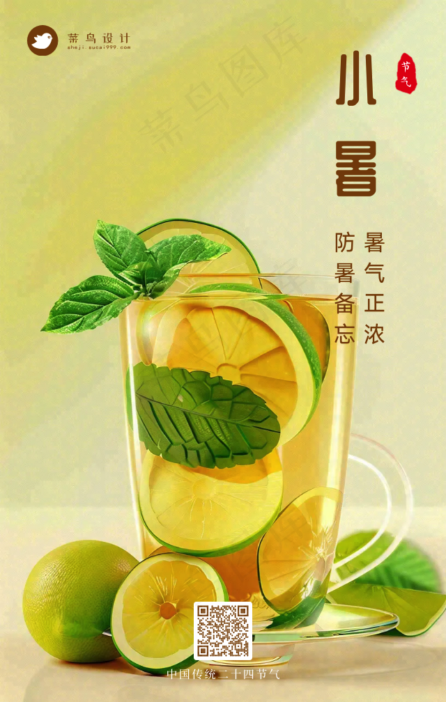 小暑手机海报