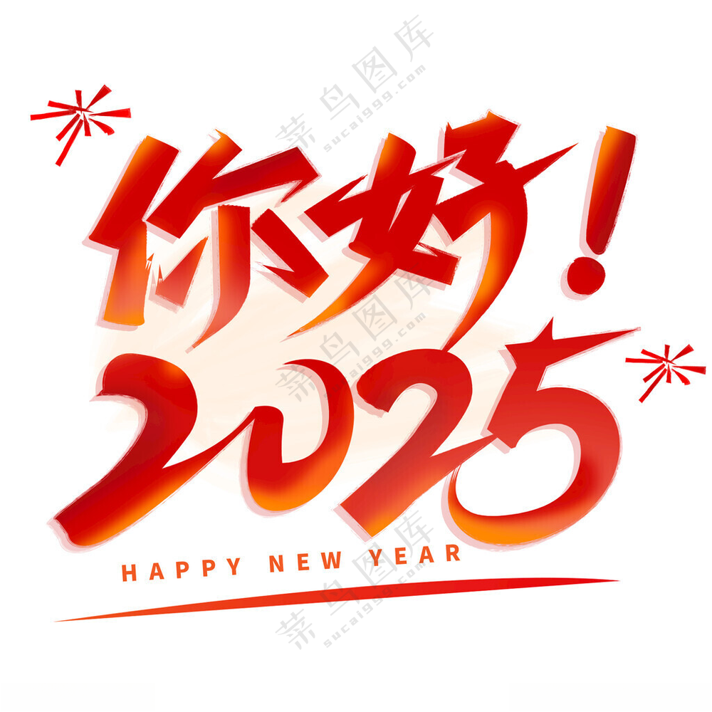 2025艺术字节日新年快乐